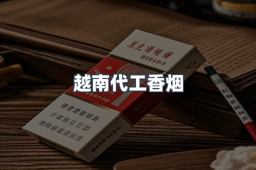 出口香烟